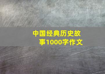 中国经典历史故事1000字作文