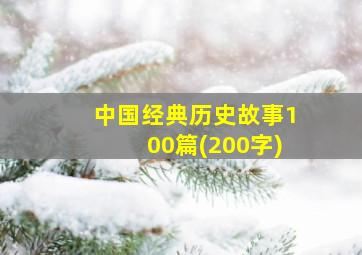 中国经典历史故事100篇(200字)