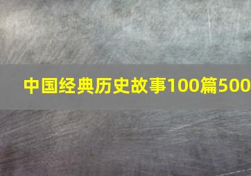 中国经典历史故事100篇500