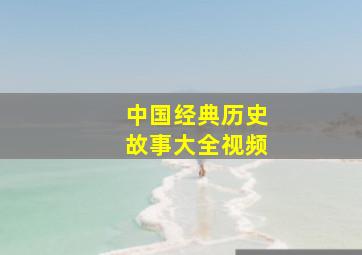 中国经典历史故事大全视频