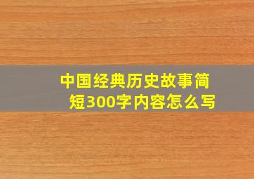 中国经典历史故事简短300字内容怎么写