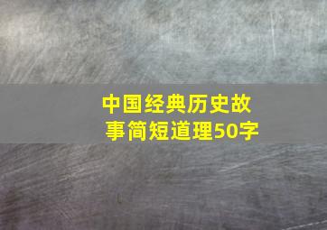 中国经典历史故事简短道理50字