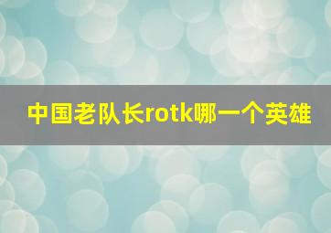 中国老队长rotk哪一个英雄