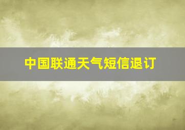 中国联通天气短信退订