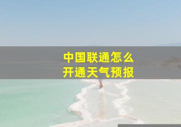 中国联通怎么开通天气预报