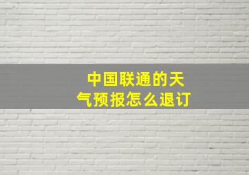 中国联通的天气预报怎么退订