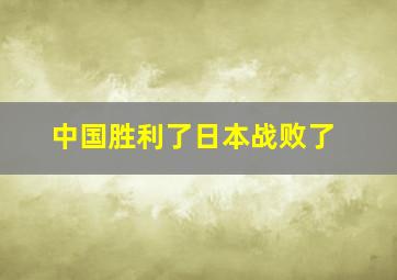 中国胜利了日本战败了