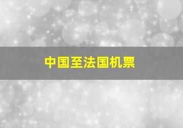 中国至法国机票