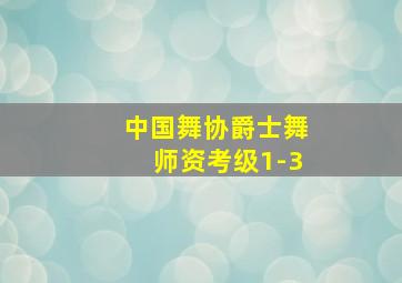 中国舞协爵士舞师资考级1-3