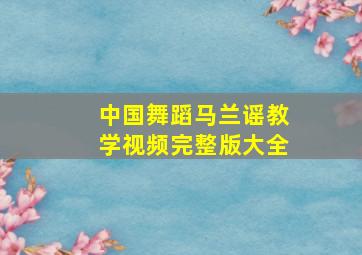 中国舞蹈马兰谣教学视频完整版大全