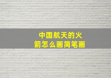 中国航天的火箭怎么画简笔画