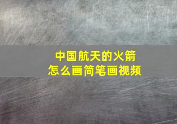 中国航天的火箭怎么画简笔画视频