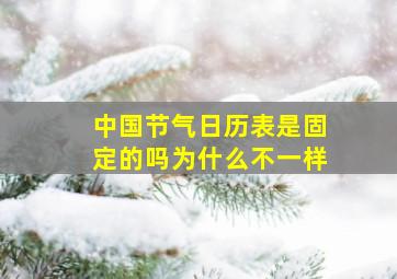 中国节气日历表是固定的吗为什么不一样