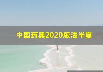 中国药典2020版法半夏