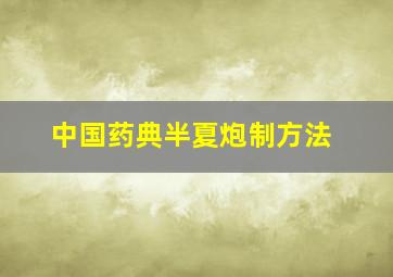 中国药典半夏炮制方法