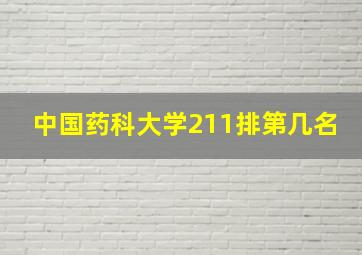 中国药科大学211排第几名