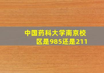 中国药科大学南京校区是985还是211