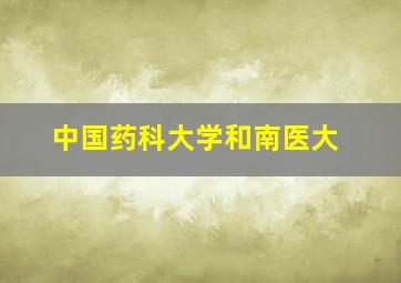 中国药科大学和南医大