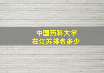 中国药科大学在江苏排名多少