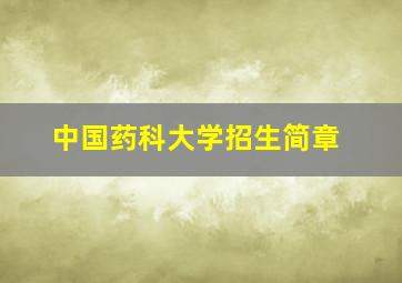 中国药科大学招生简章