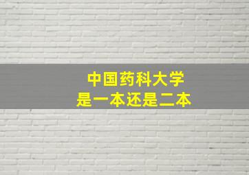 中国药科大学是一本还是二本