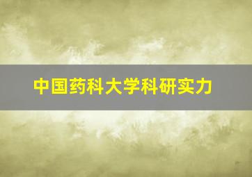 中国药科大学科研实力