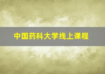 中国药科大学线上课程