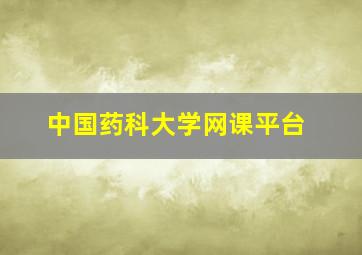 中国药科大学网课平台