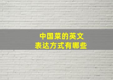 中国菜的英文表达方式有哪些