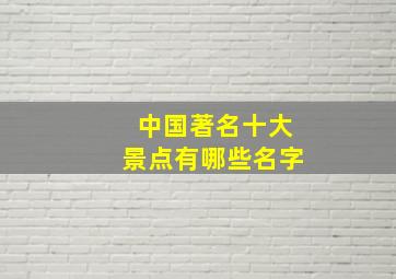 中国著名十大景点有哪些名字