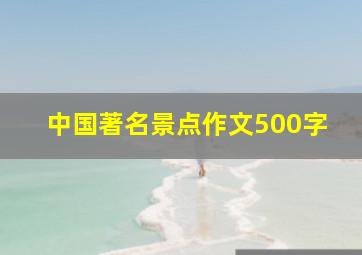 中国著名景点作文500字