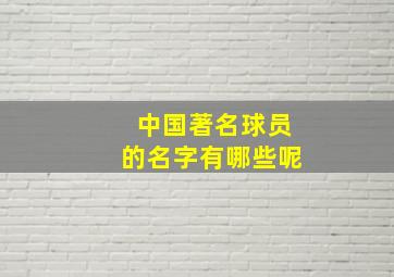 中国著名球员的名字有哪些呢