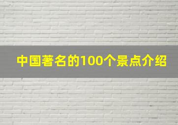 中国著名的100个景点介绍