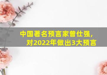 中国著名预言家曾仕强,对2022年做出3大预言