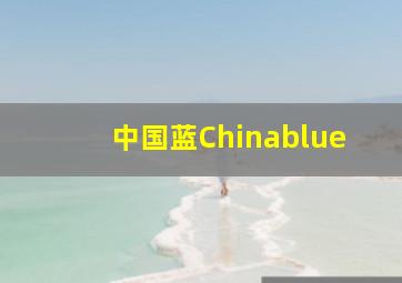 中国蓝Chinablue