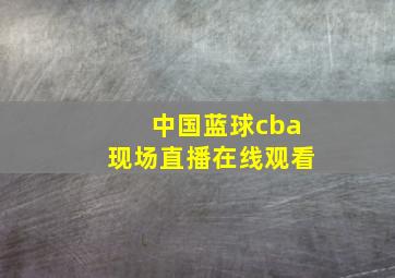 中国蓝球cba现场直播在线观看