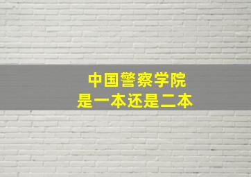 中国警察学院是一本还是二本