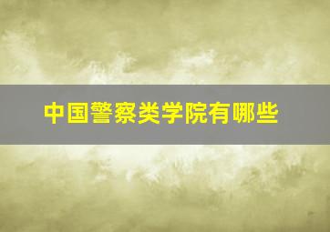 中国警察类学院有哪些