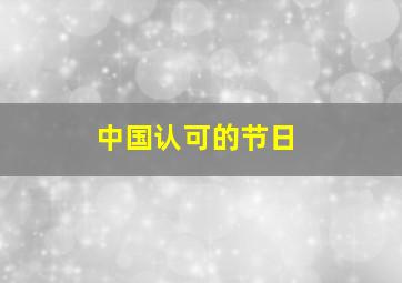 中国认可的节日