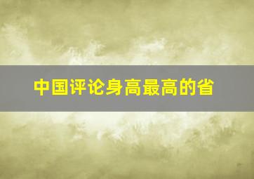 中国评论身高最高的省