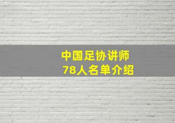 中国足协讲师78人名单介绍