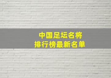 中国足坛名将排行榜最新名单