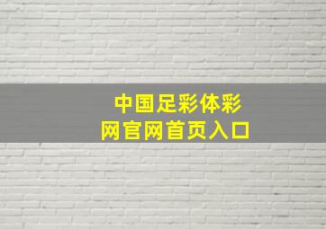 中国足彩体彩网官网首页入口