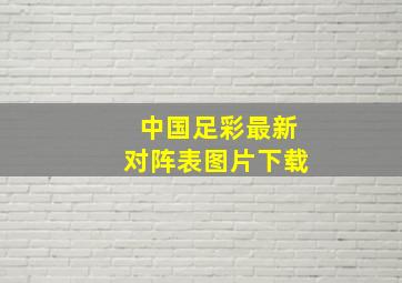 中国足彩最新对阵表图片下载