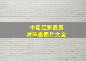 中国足彩最新对阵表图片大全