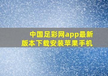 中国足彩网app最新版本下载安装苹果手机