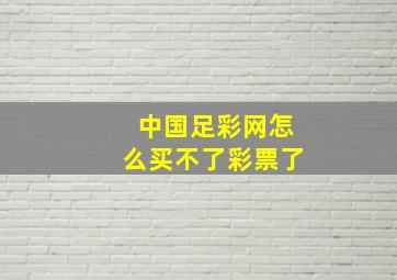 中国足彩网怎么买不了彩票了