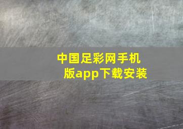 中国足彩网手机版app下载安装