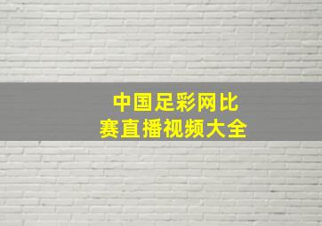 中国足彩网比赛直播视频大全