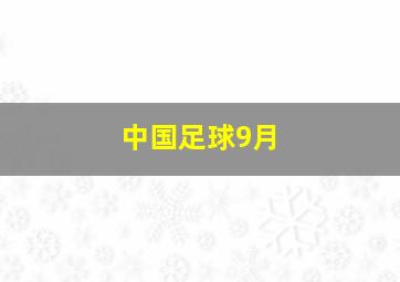 中国足球9月